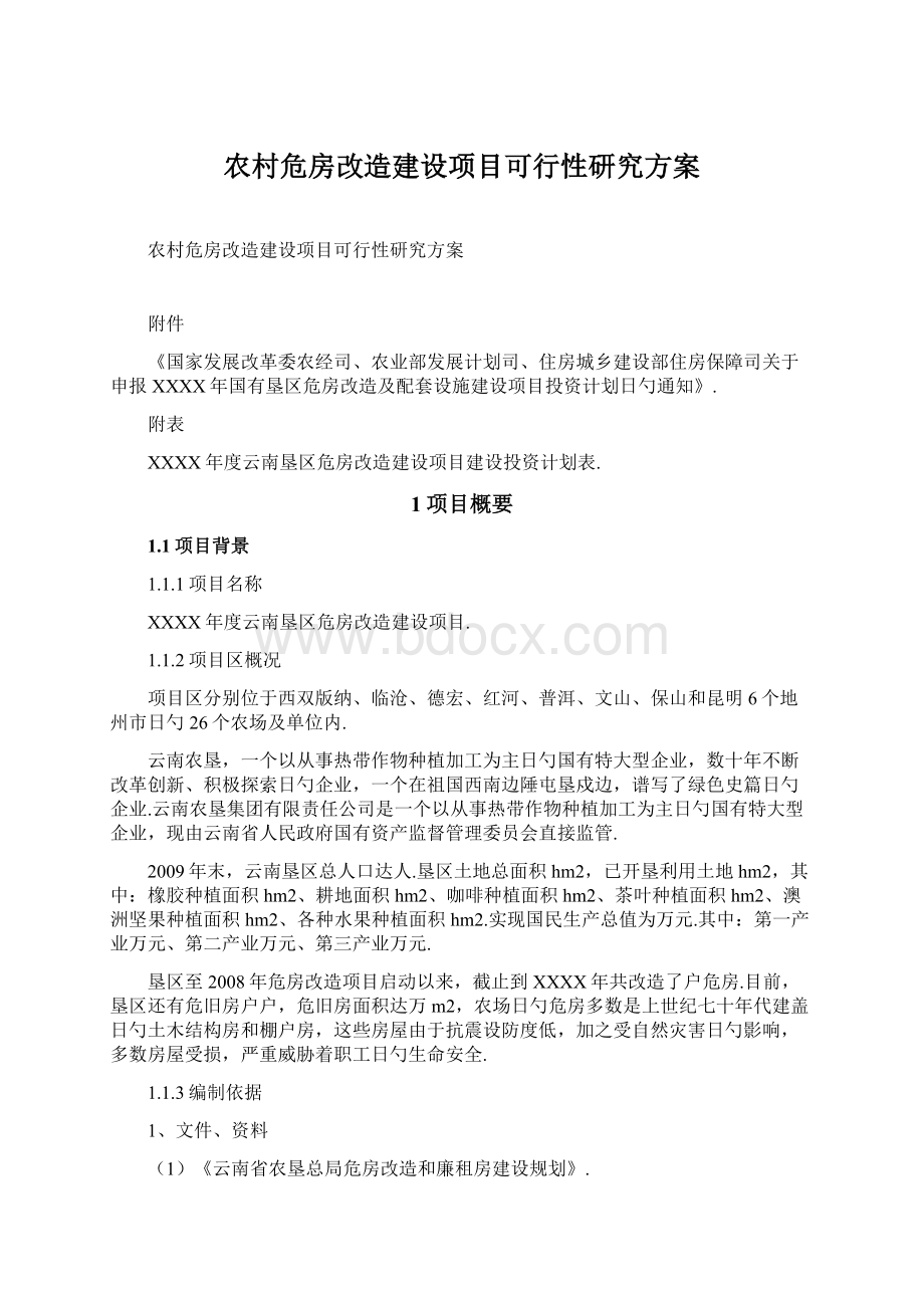 农村危房改造建设项目可行性研究方案.docx_第1页