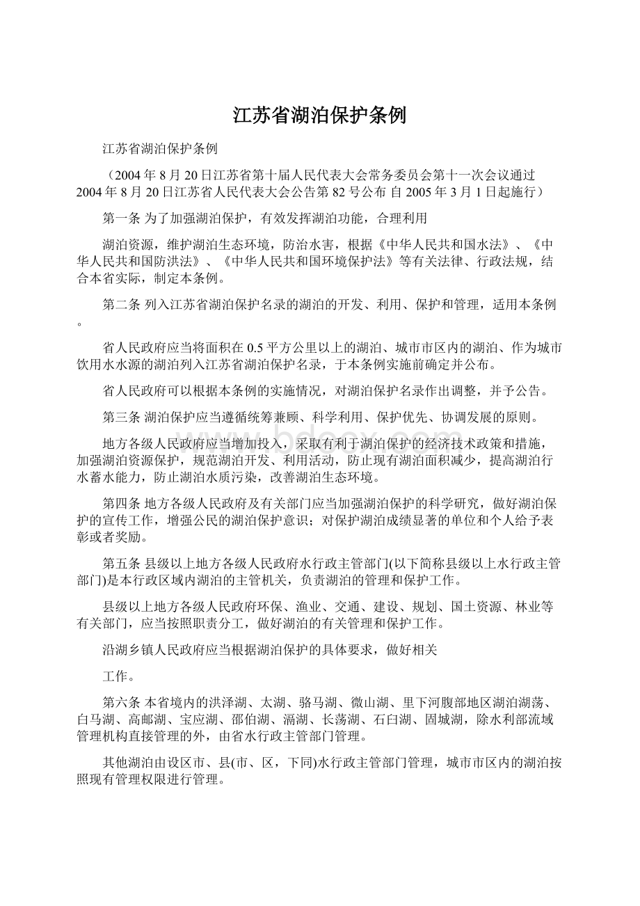 江苏省湖泊保护条例Word文档下载推荐.docx