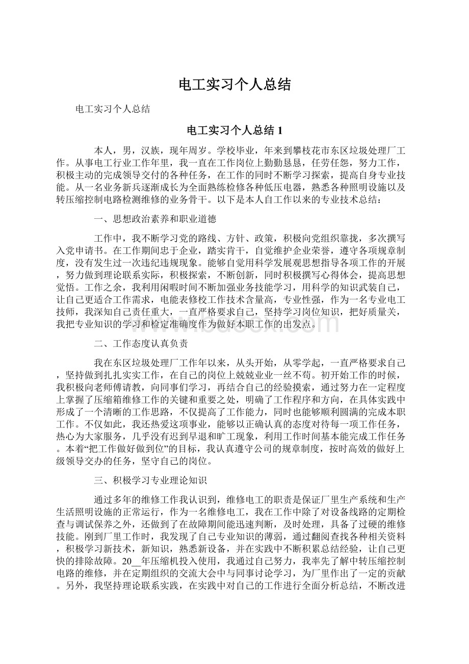 电工实习个人总结.docx