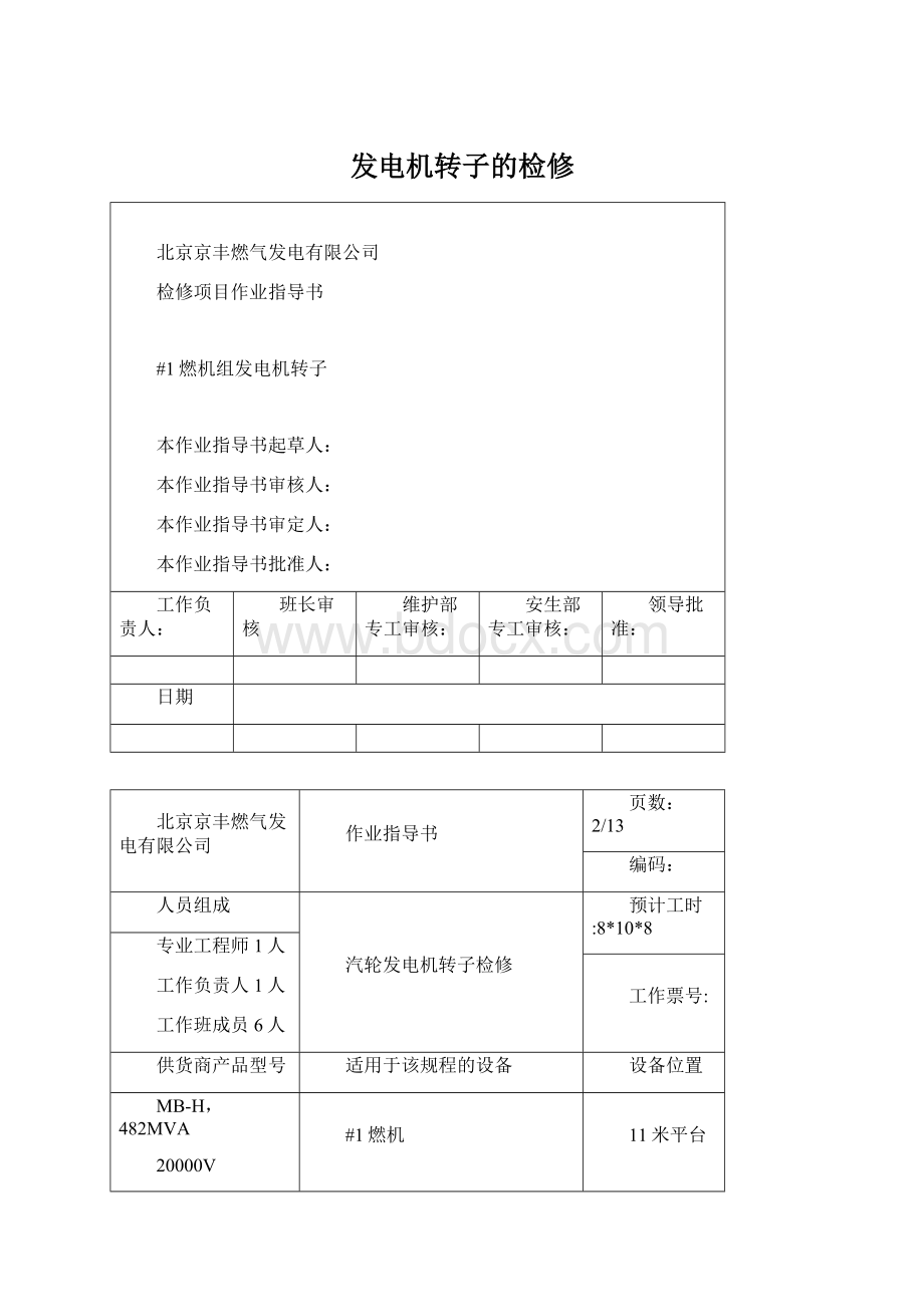 发电机转子的检修Word下载.docx_第1页