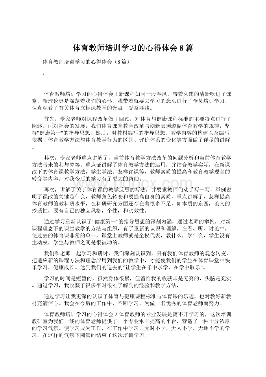 体育教师培训学习的心得体会8篇Word下载.docx