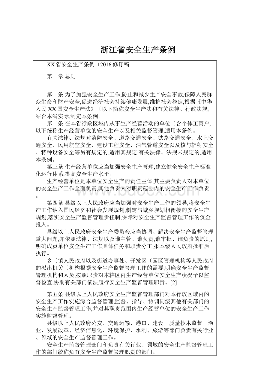 浙江省安全生产条例Word文档格式.docx