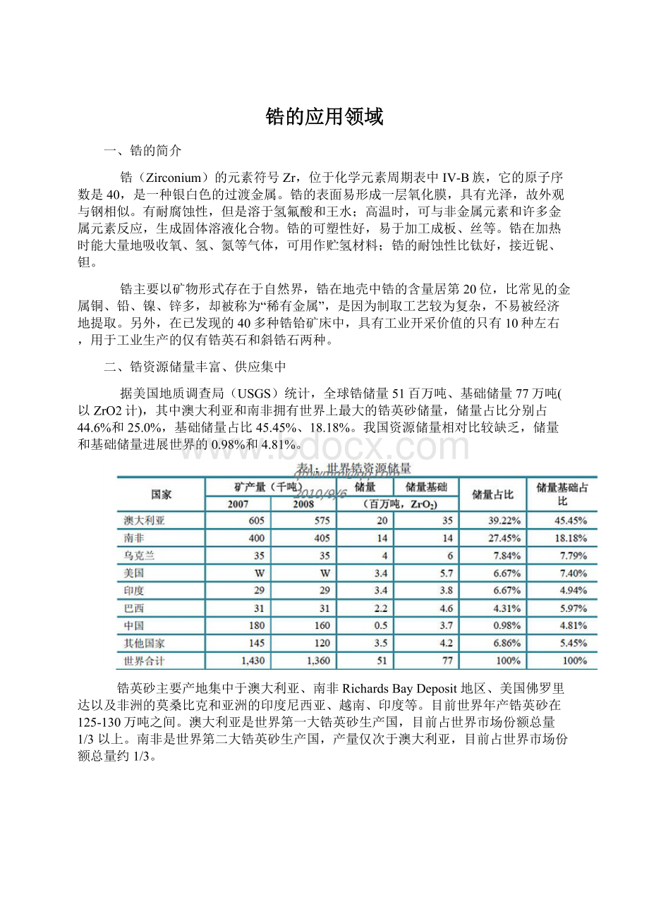 锆的应用领域Word格式文档下载.docx_第1页