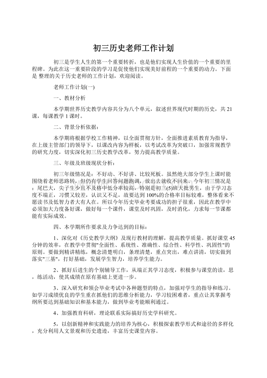 初三历史老师工作计划.docx_第1页