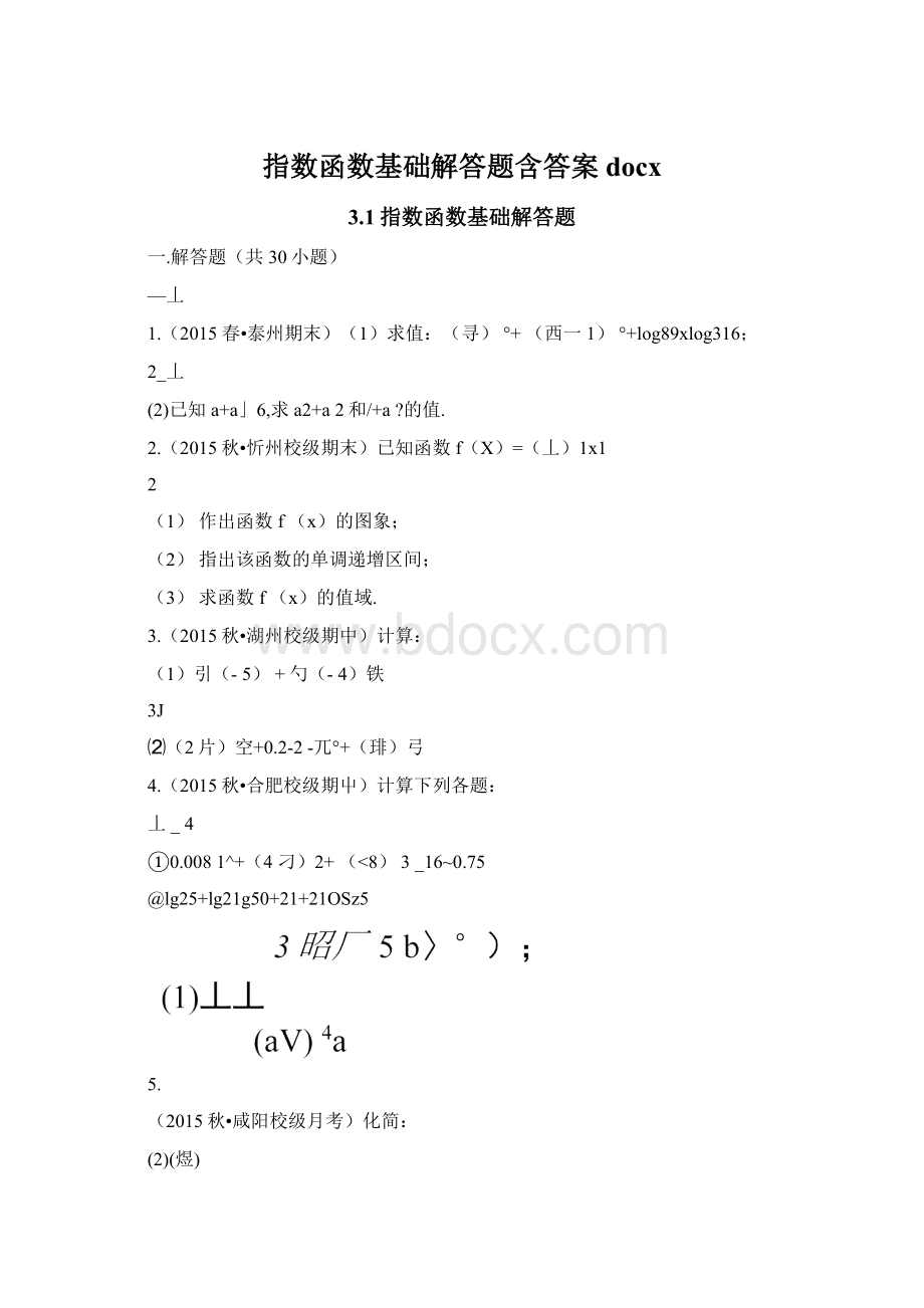 指数函数基础解答题含答案docx.docx