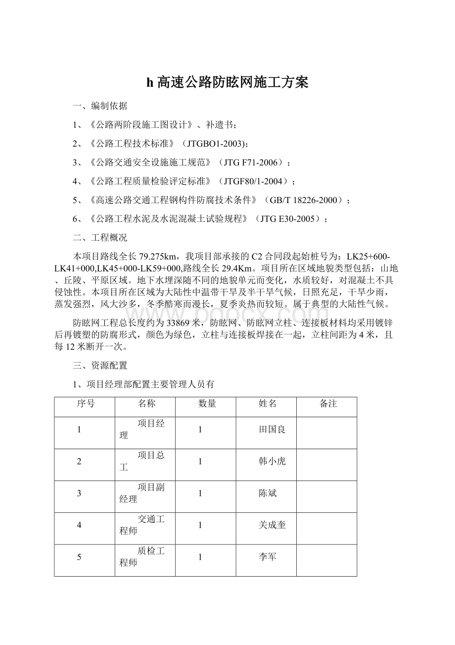 h高速公路防眩网施工方案.docx_第1页