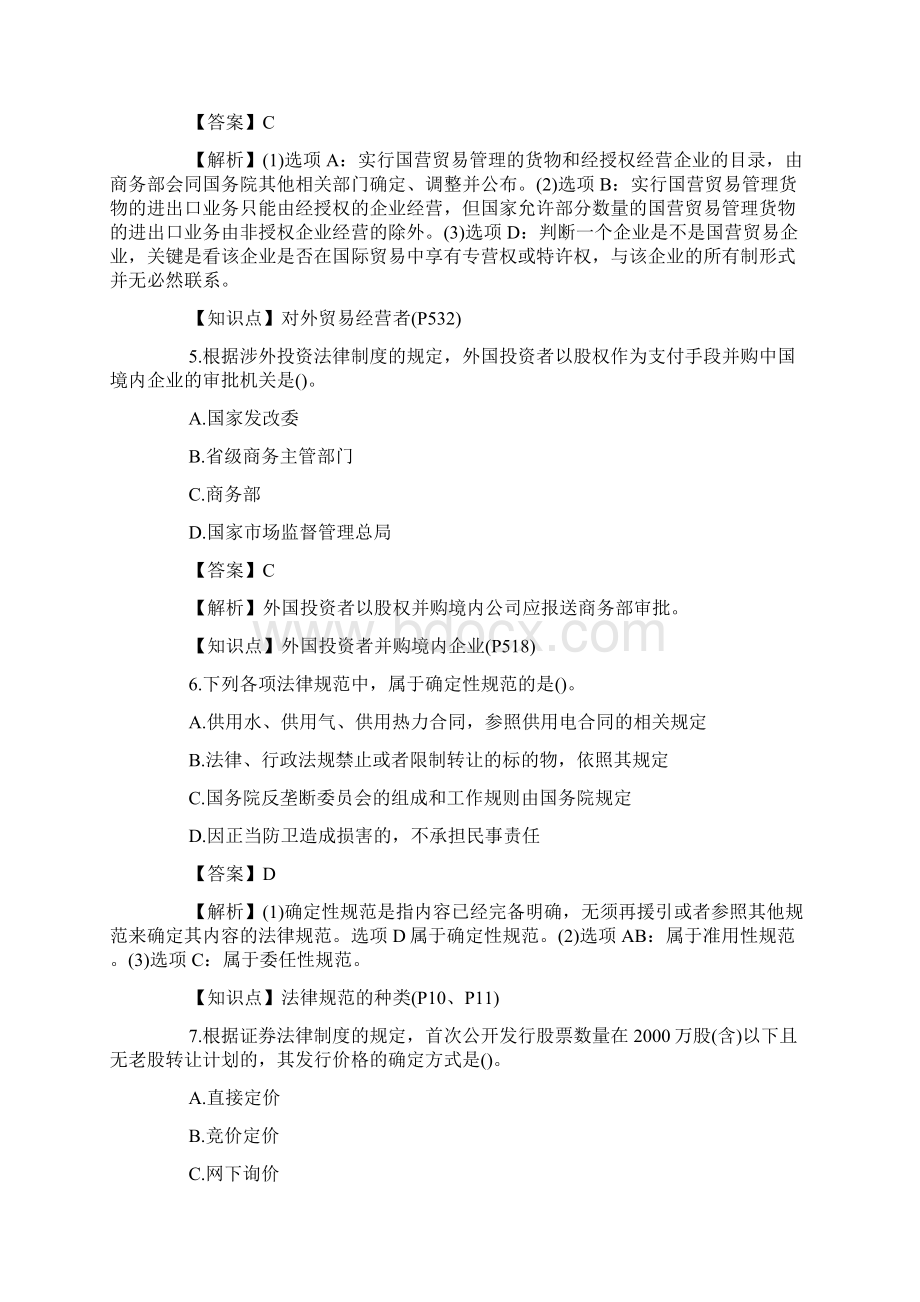 注册会计师《经济法》真题单选及答案回忆版Word文档格式.docx_第2页