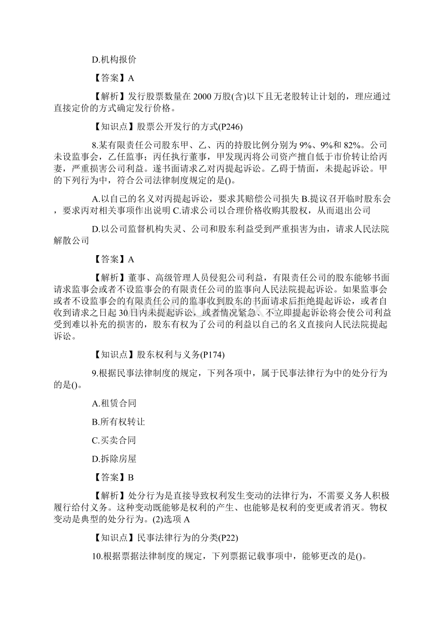 注册会计师《经济法》真题单选及答案回忆版Word文档格式.docx_第3页