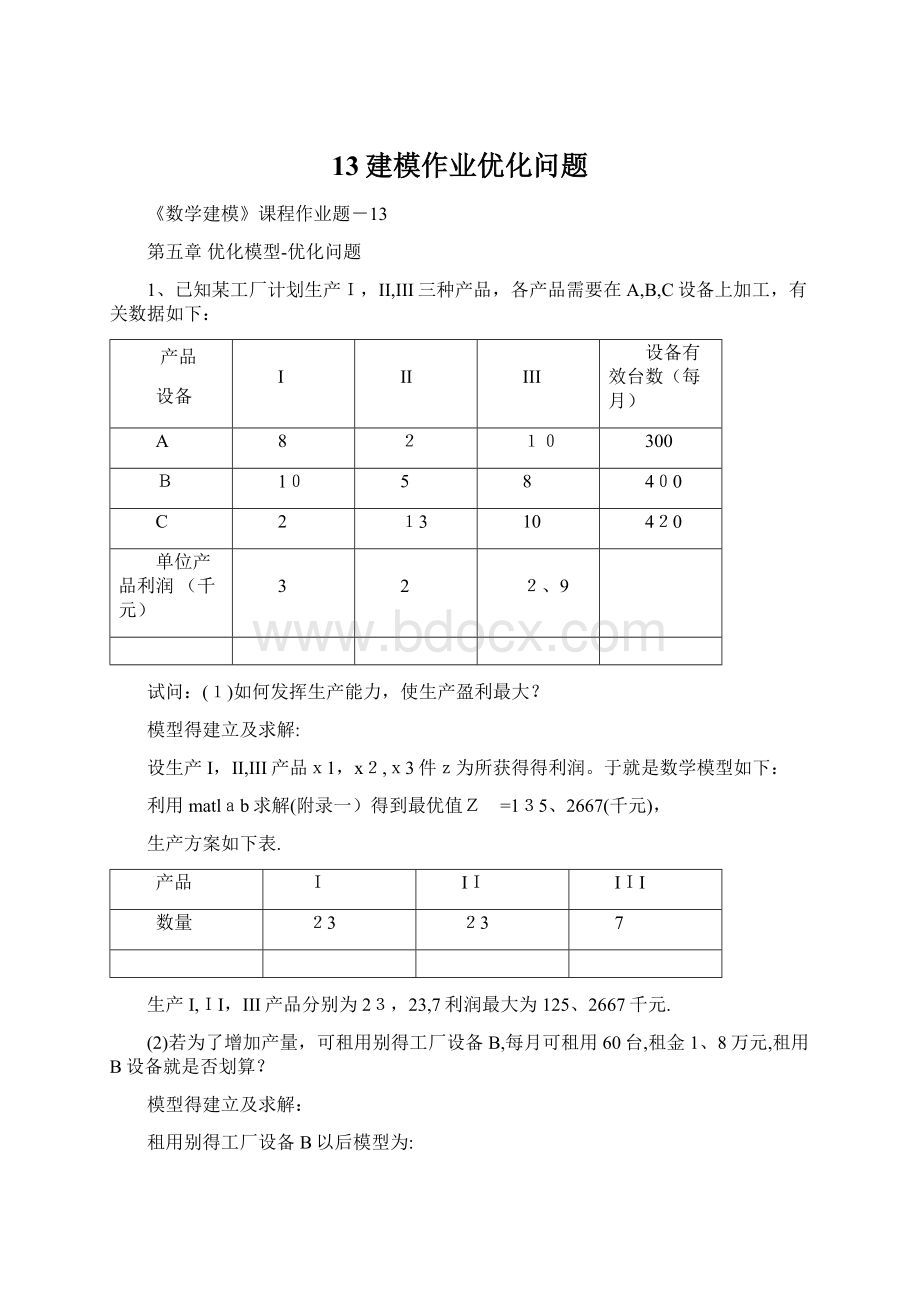 13建模作业优化问题Word格式.docx_第1页