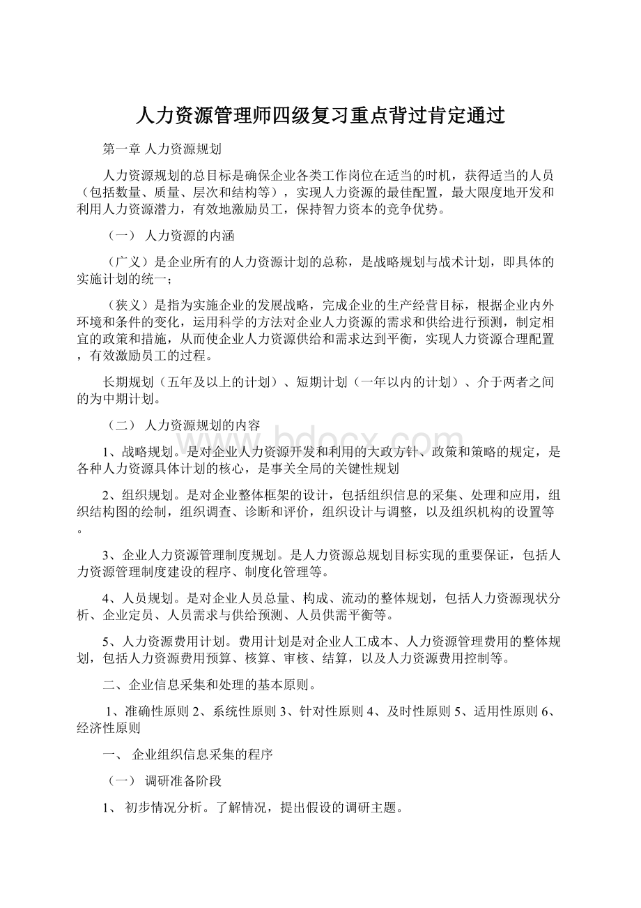 人力资源管理师四级复习重点背过肯定通过Word格式文档下载.docx