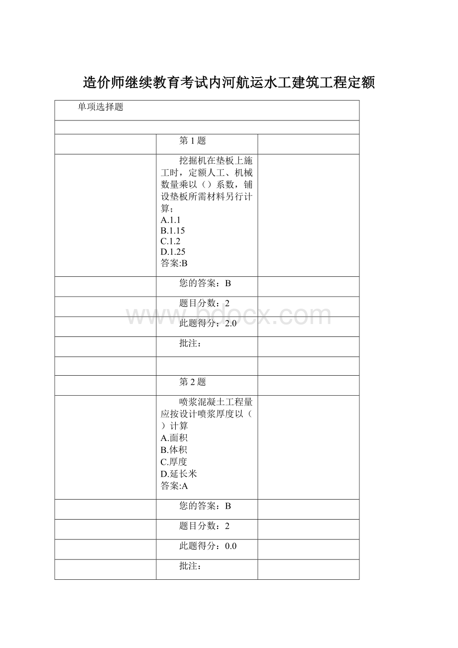 造价师继续教育考试内河航运水工建筑工程定额Word格式.docx