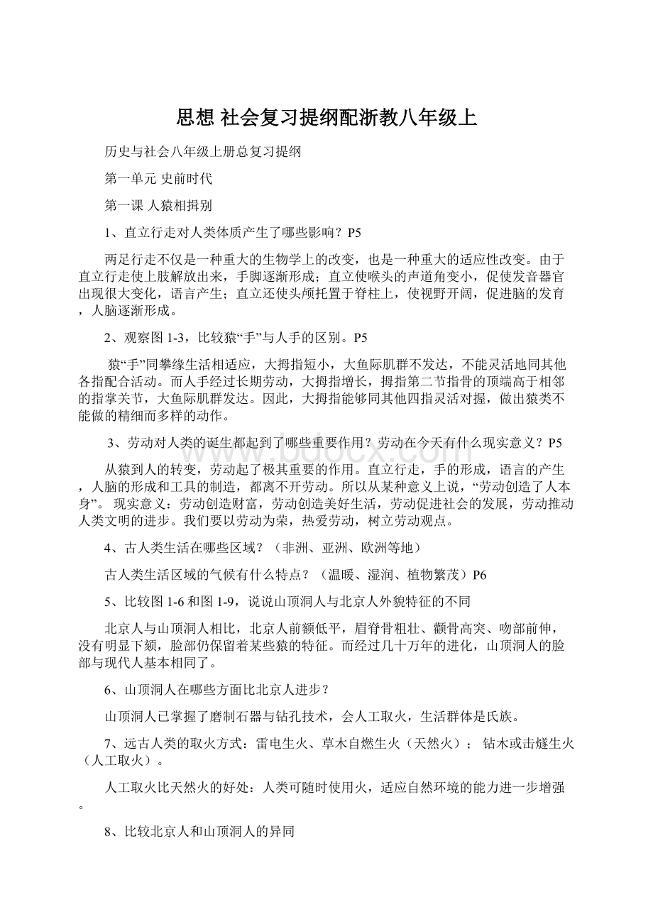 思想 社会复习提纲配浙教八年级上Word格式文档下载.docx_第1页