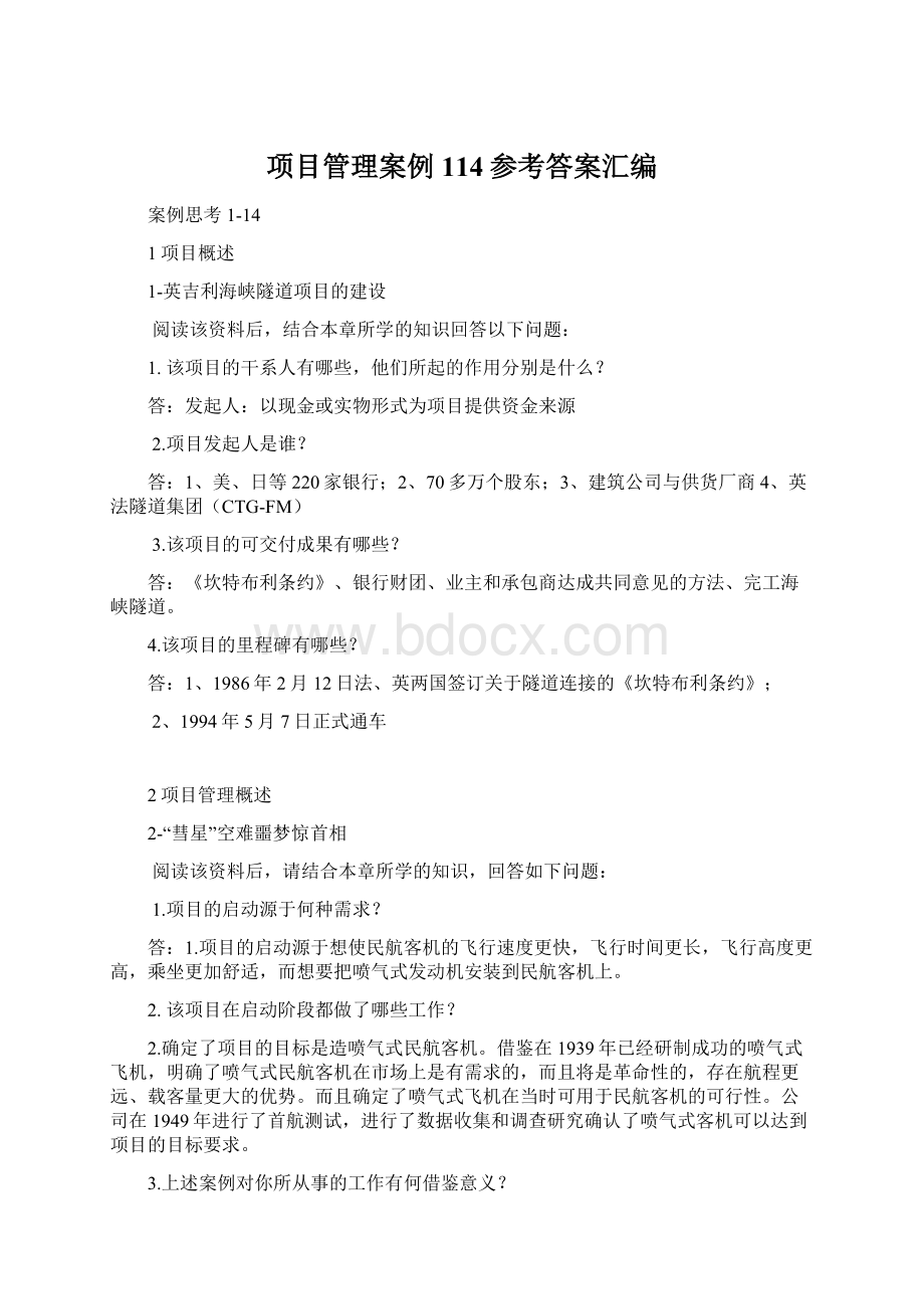 项目管理案例114参考答案汇编.docx_第1页