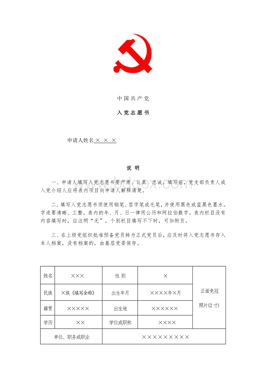 入党志愿书模板(支持打印).docx