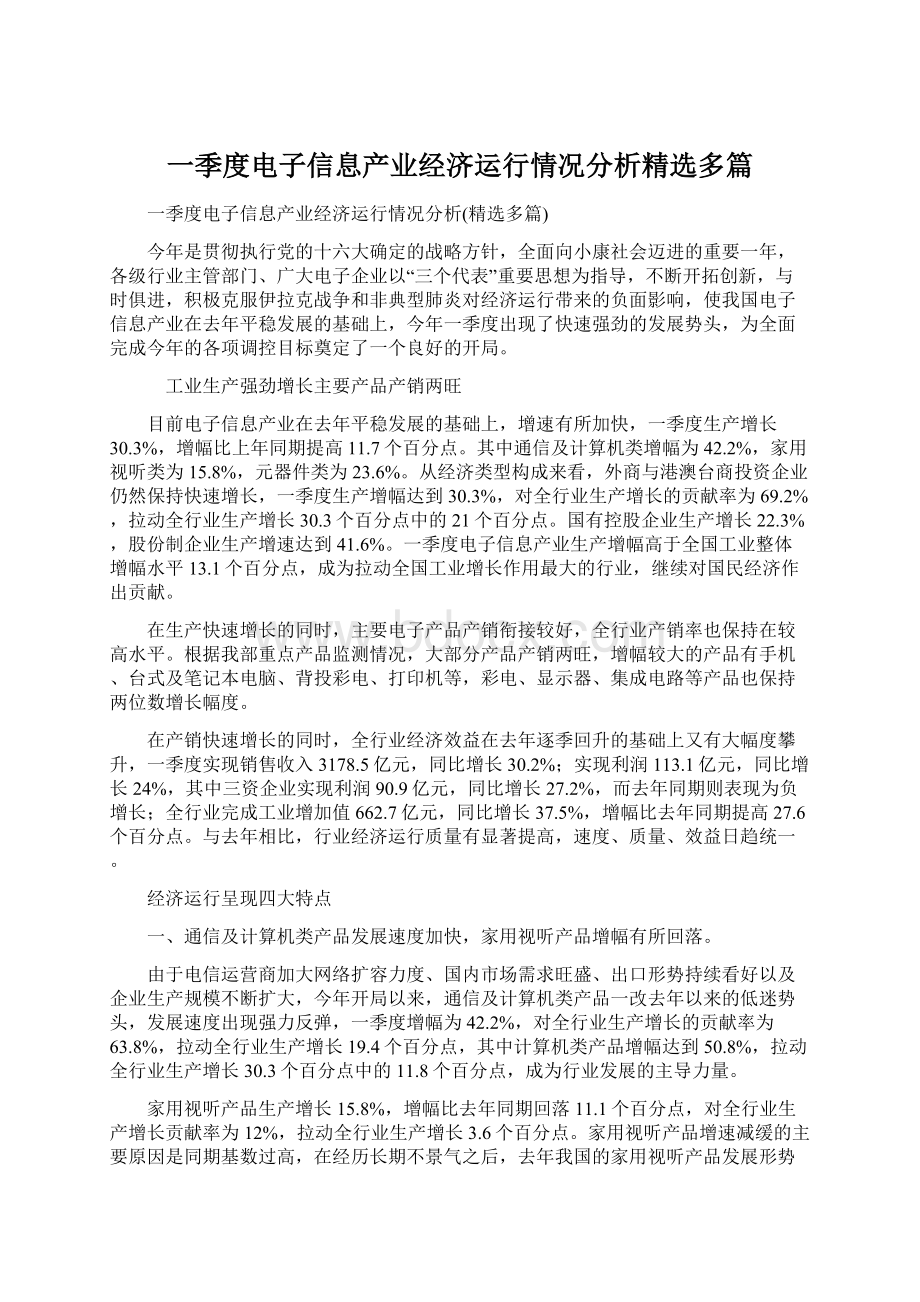 一季度电子信息产业经济运行情况分析精选多篇.docx