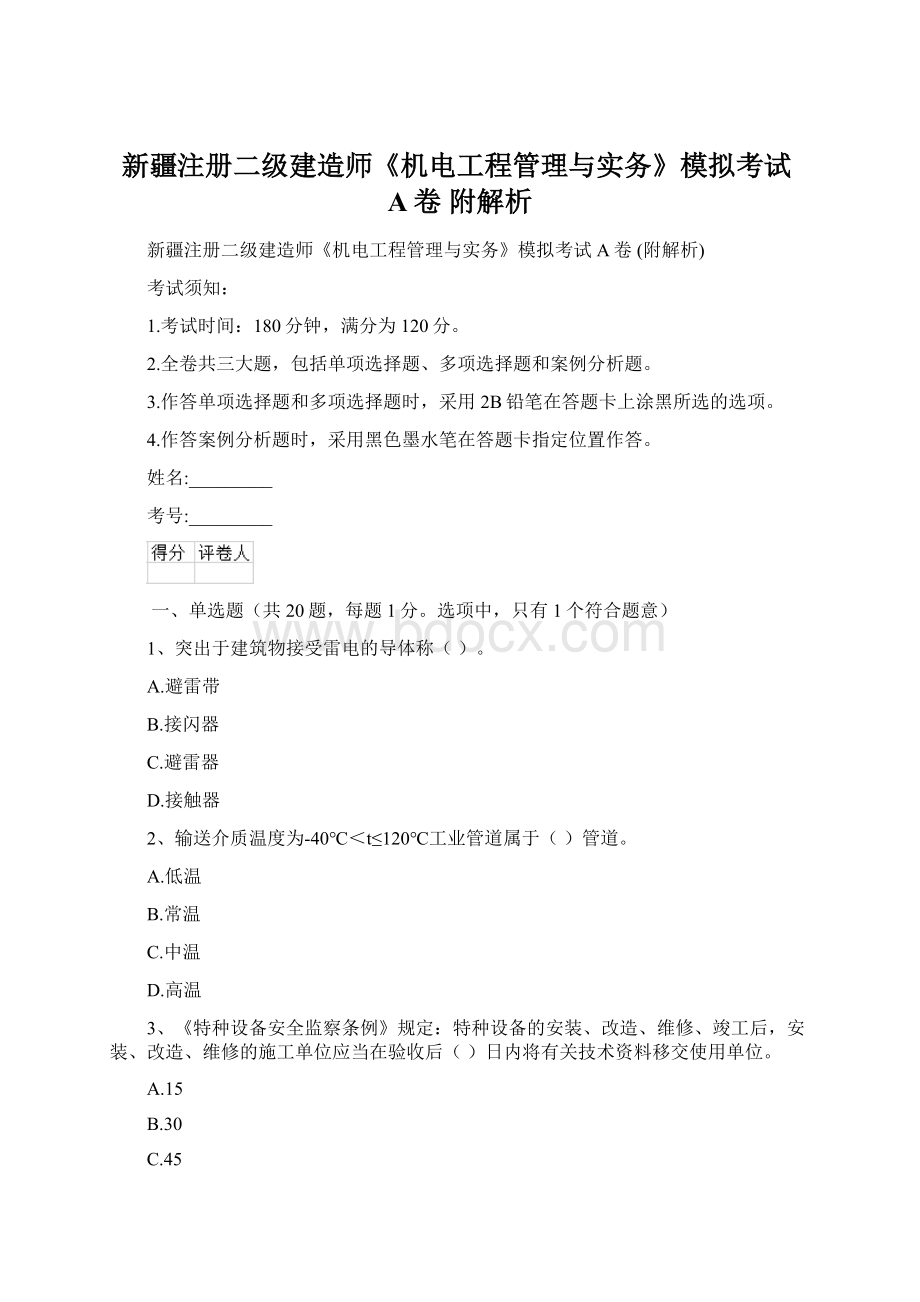 新疆注册二级建造师《机电工程管理与实务》模拟考试A卷 附解析Word文档格式.docx_第1页