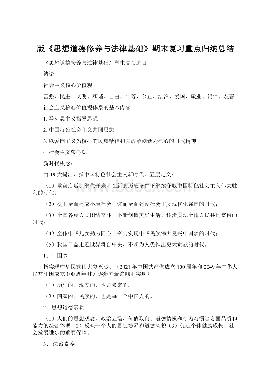 版《思想道德修养与法律基础》期末复习重点归纳总结.docx