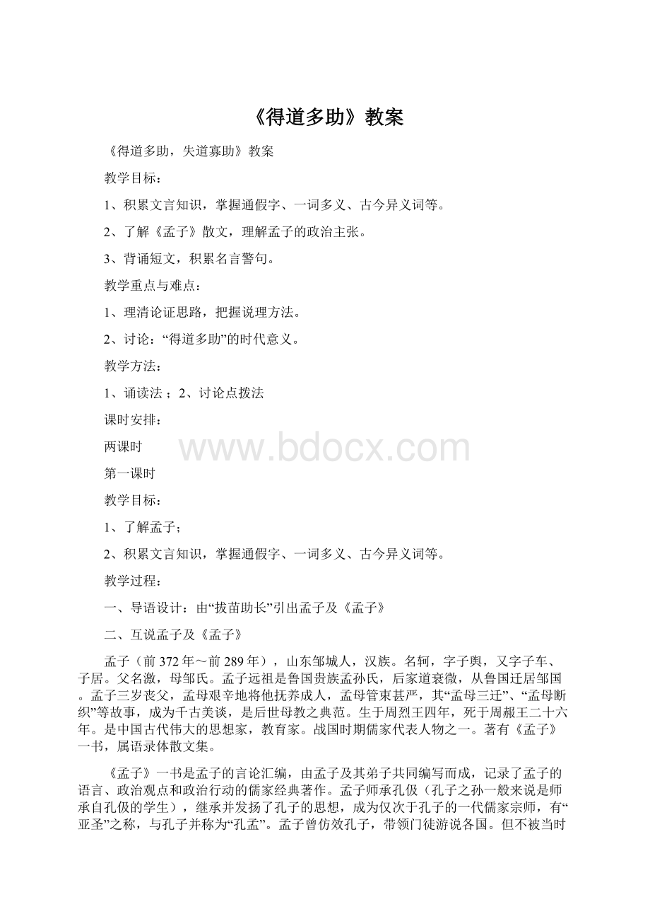 《得道多助》教案.docx