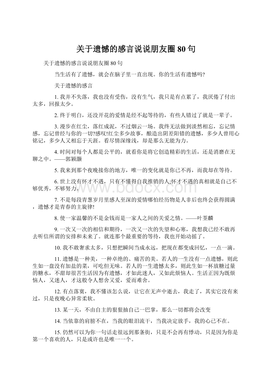 关于遗憾的感言说说朋友圈80句.docx_第1页