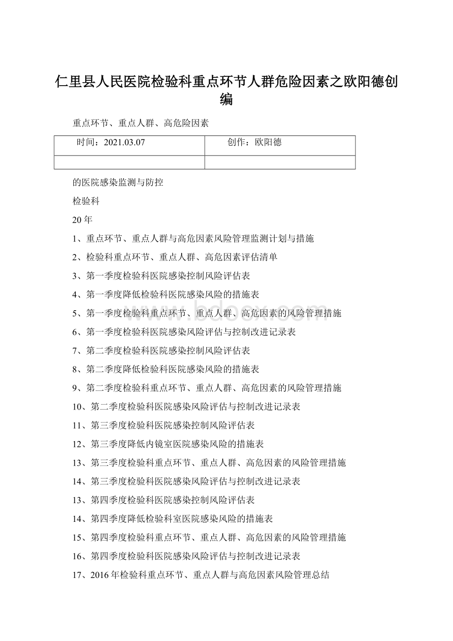 仁里县人民医院检验科重点环节人群危险因素之欧阳德创编.docx_第1页