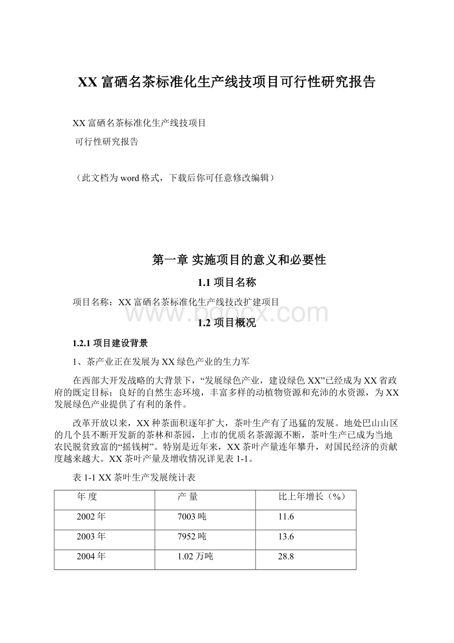 XX富硒名茶标准化生产线技项目可行性研究报告.docx_第1页