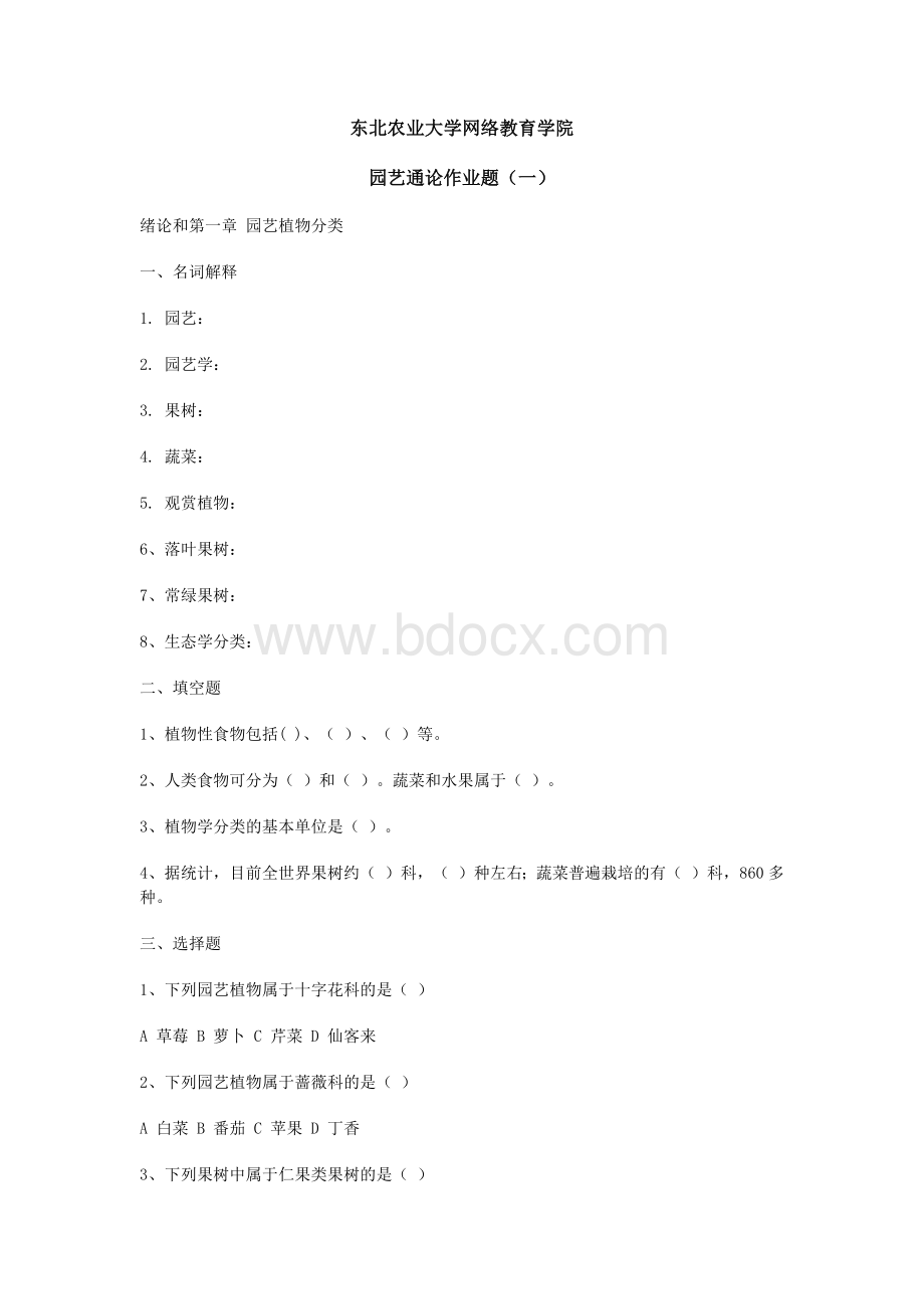 完整版园艺通论试题及答案.docx_第1页