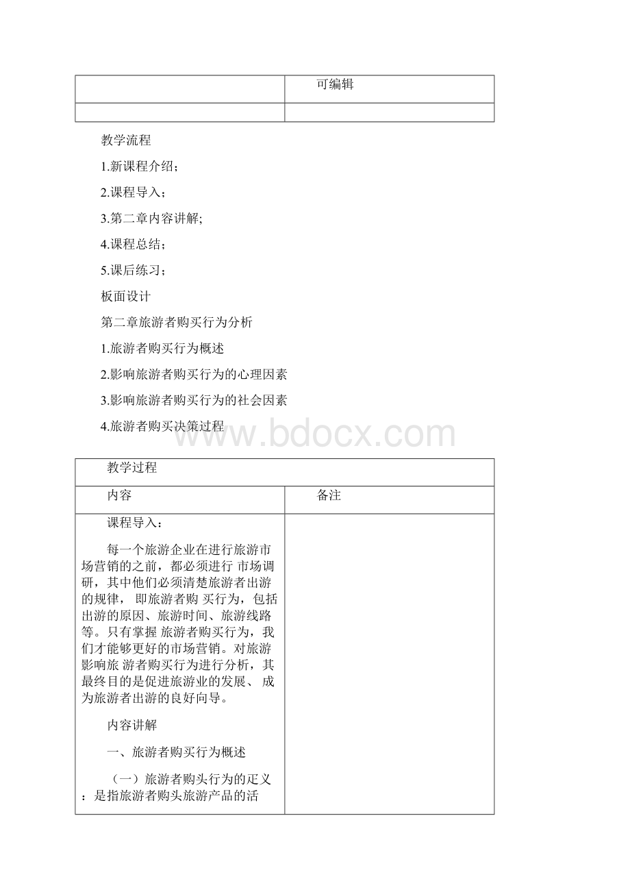 旅游市场营销教案36Word文档下载推荐.docx_第2页