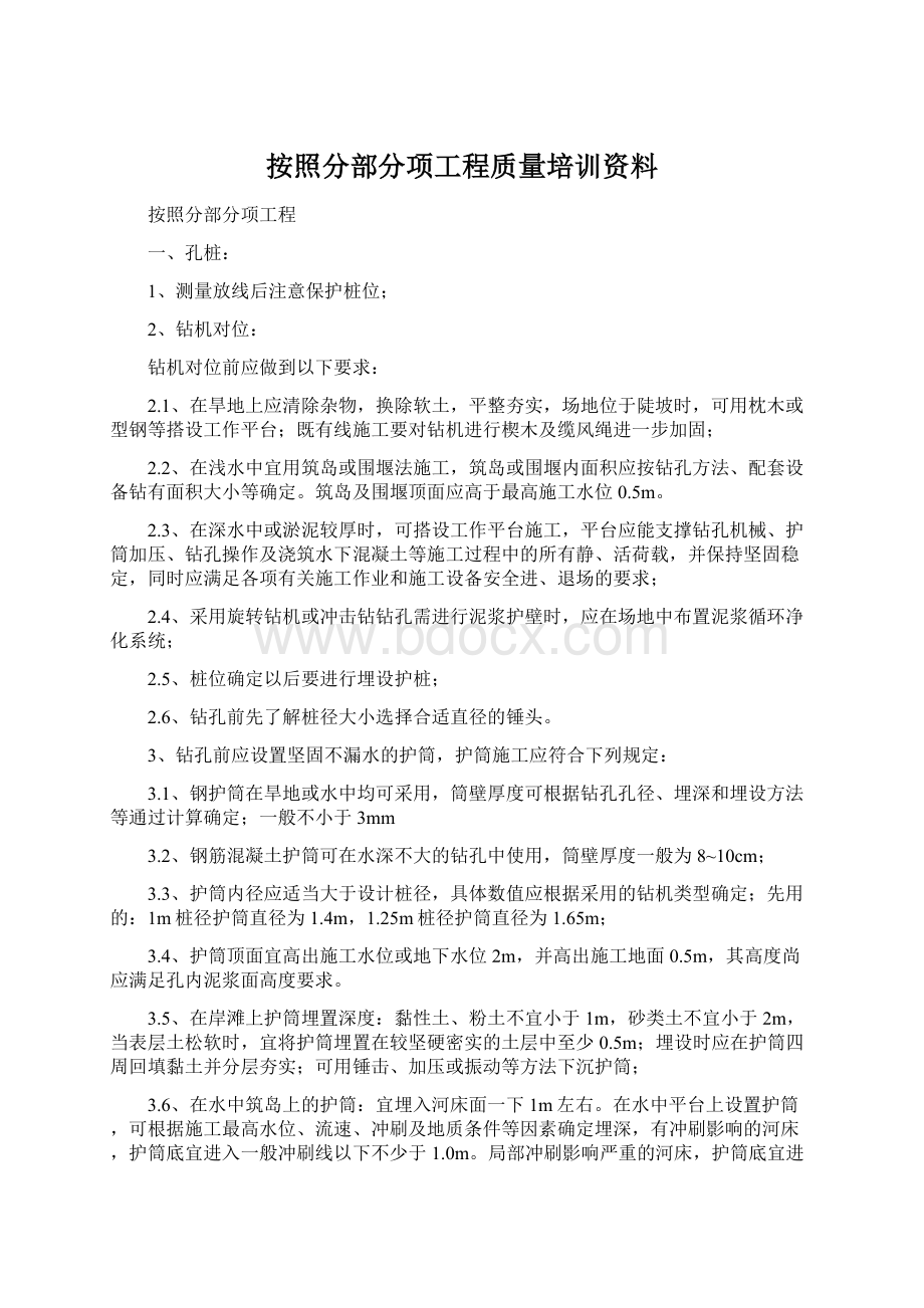 按照分部分项工程质量培训资料Word文件下载.docx