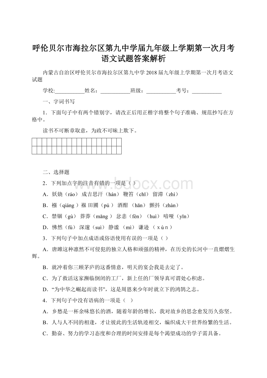 呼伦贝尔市海拉尔区第九中学届九年级上学期第一次月考语文试题答案解析Word文件下载.docx