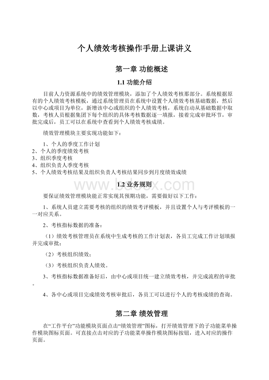 个人绩效考核操作手册上课讲义.docx_第1页