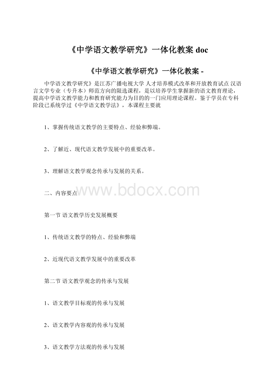 《中学语文教学研究》一体化教案docWord格式文档下载.docx_第1页