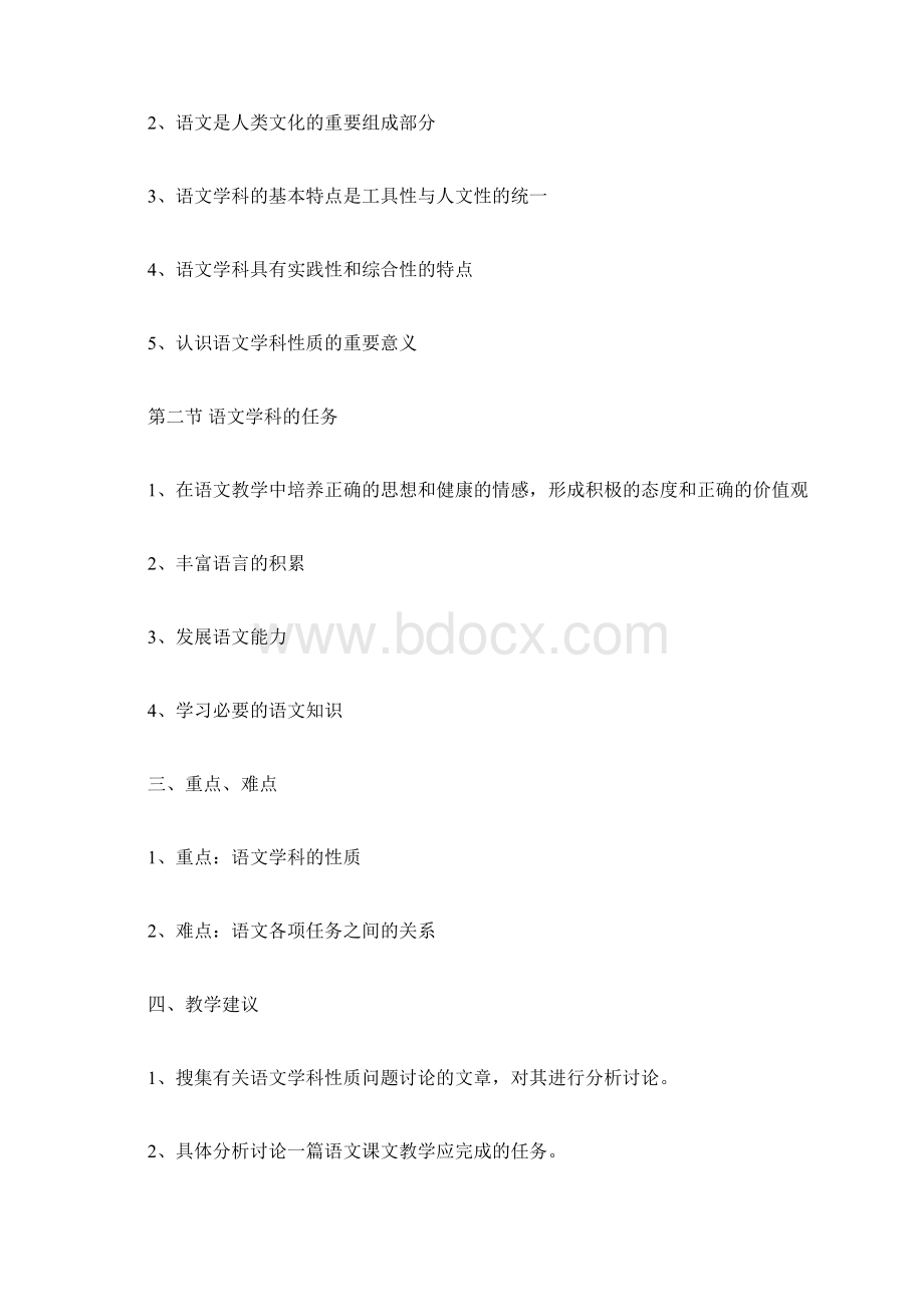 《中学语文教学研究》一体化教案docWord格式文档下载.docx_第3页