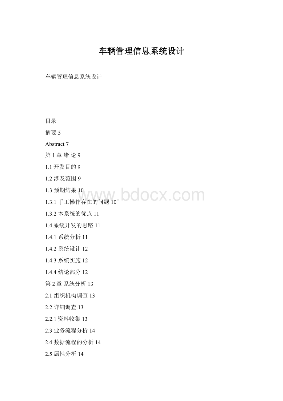 车辆管理信息系统设计.docx_第1页