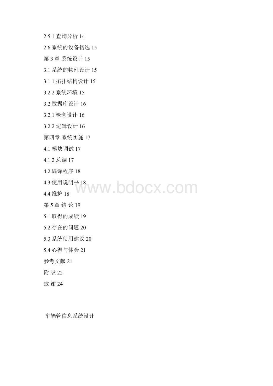 车辆管理信息系统设计.docx_第2页