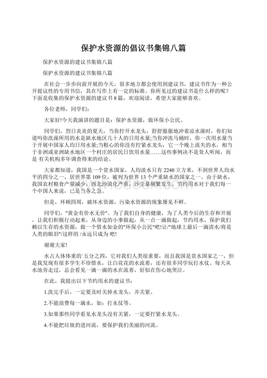 保护水资源的倡议书集锦八篇Word文档下载推荐.docx