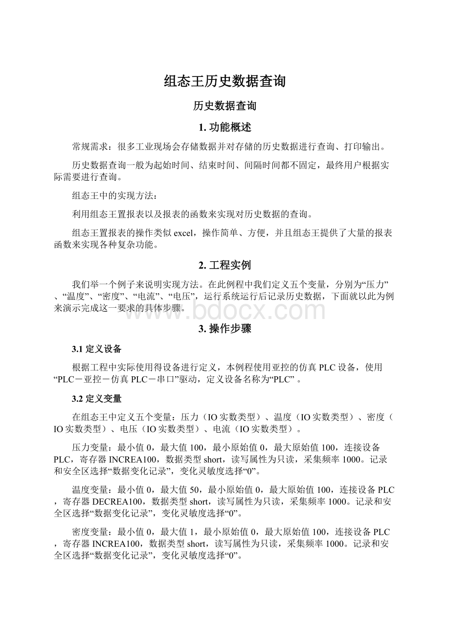 组态王历史数据查询.docx_第1页