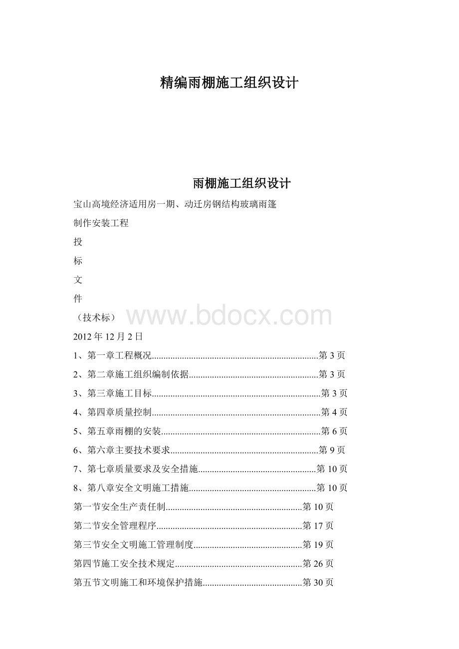 精编雨棚施工组织设计.docx_第1页