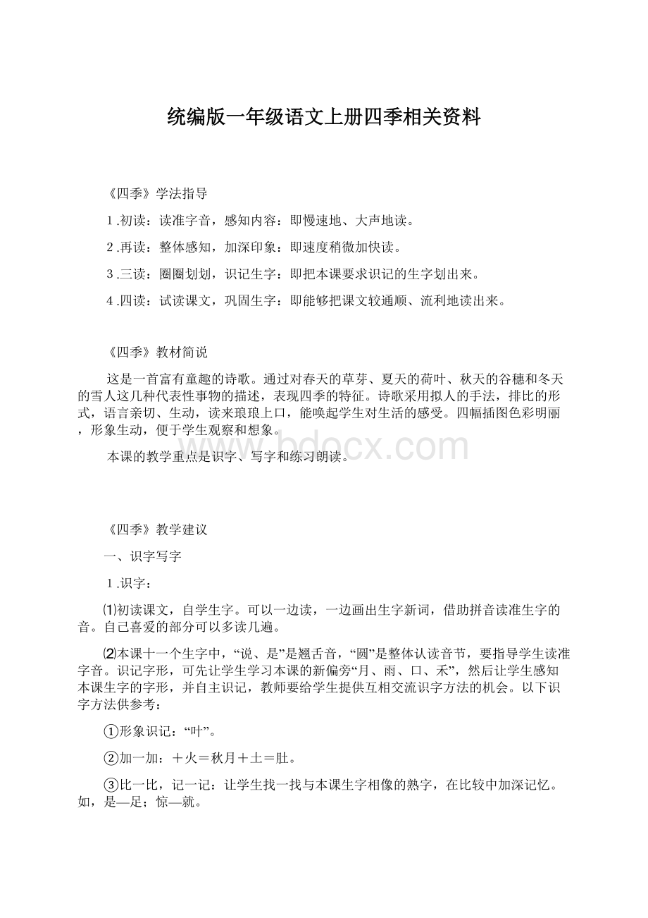 统编版一年级语文上册四季相关资料.docx