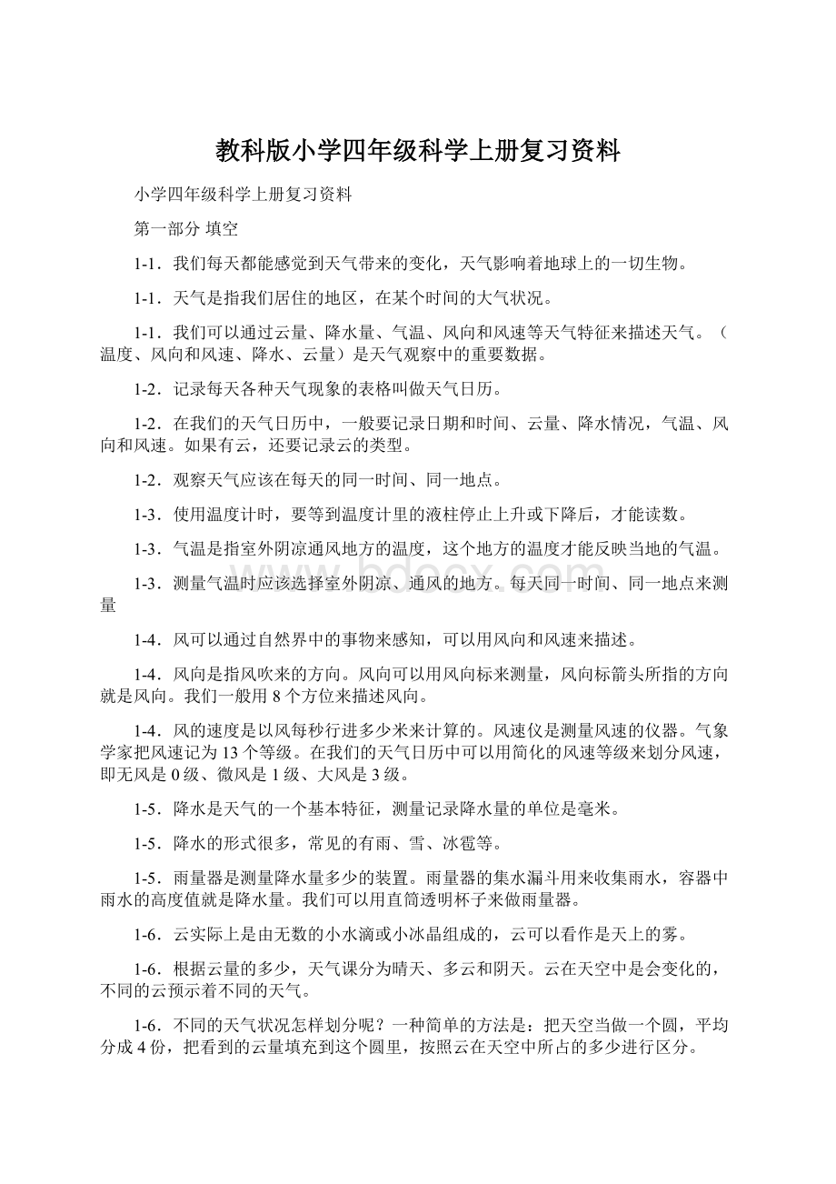 教科版小学四年级科学上册复习资料.docx