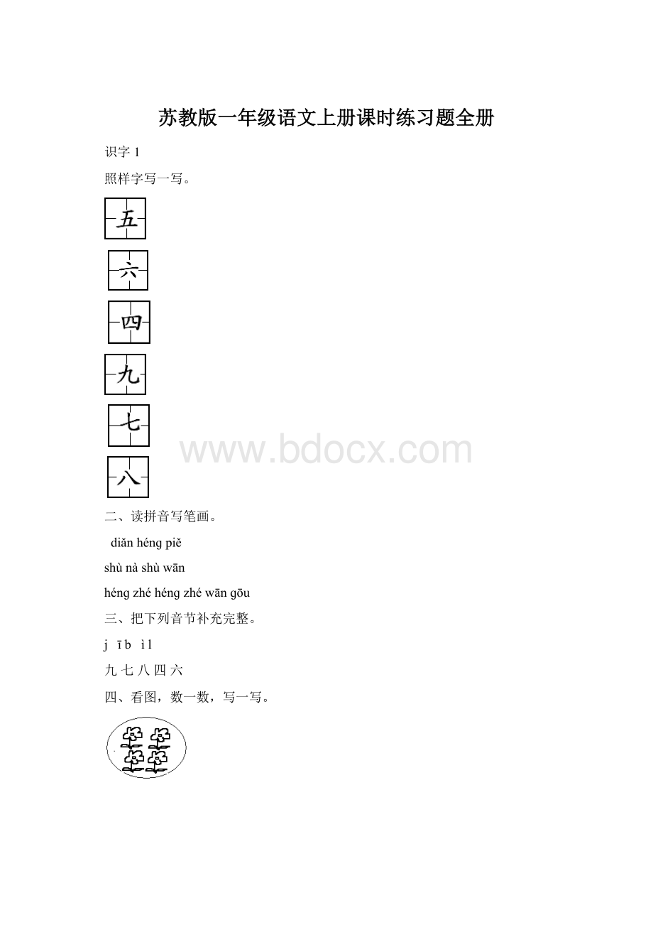 苏教版一年级语文上册课时练习题全册.docx_第1页