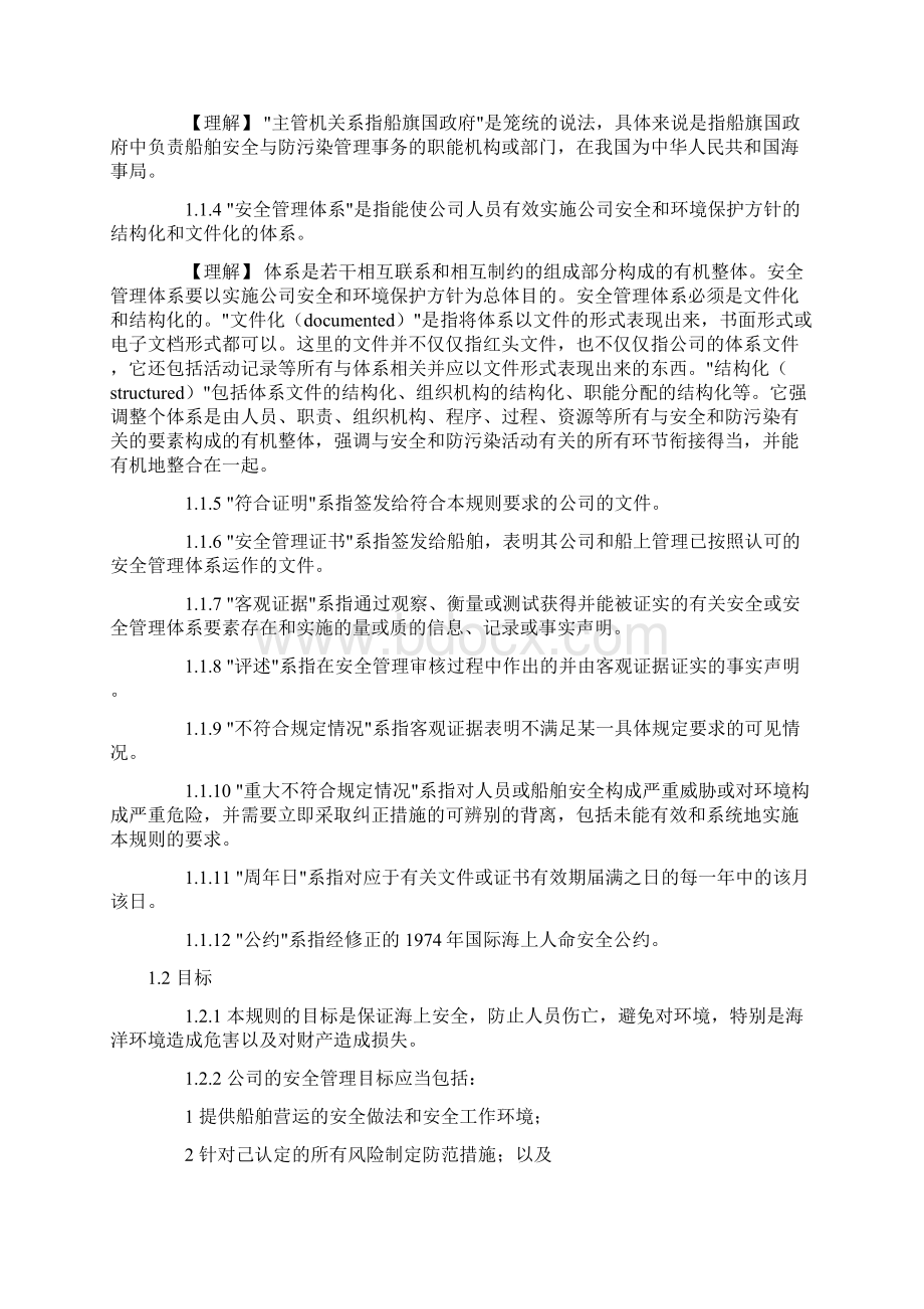 ISM规则理解指南Word文档格式.docx_第3页