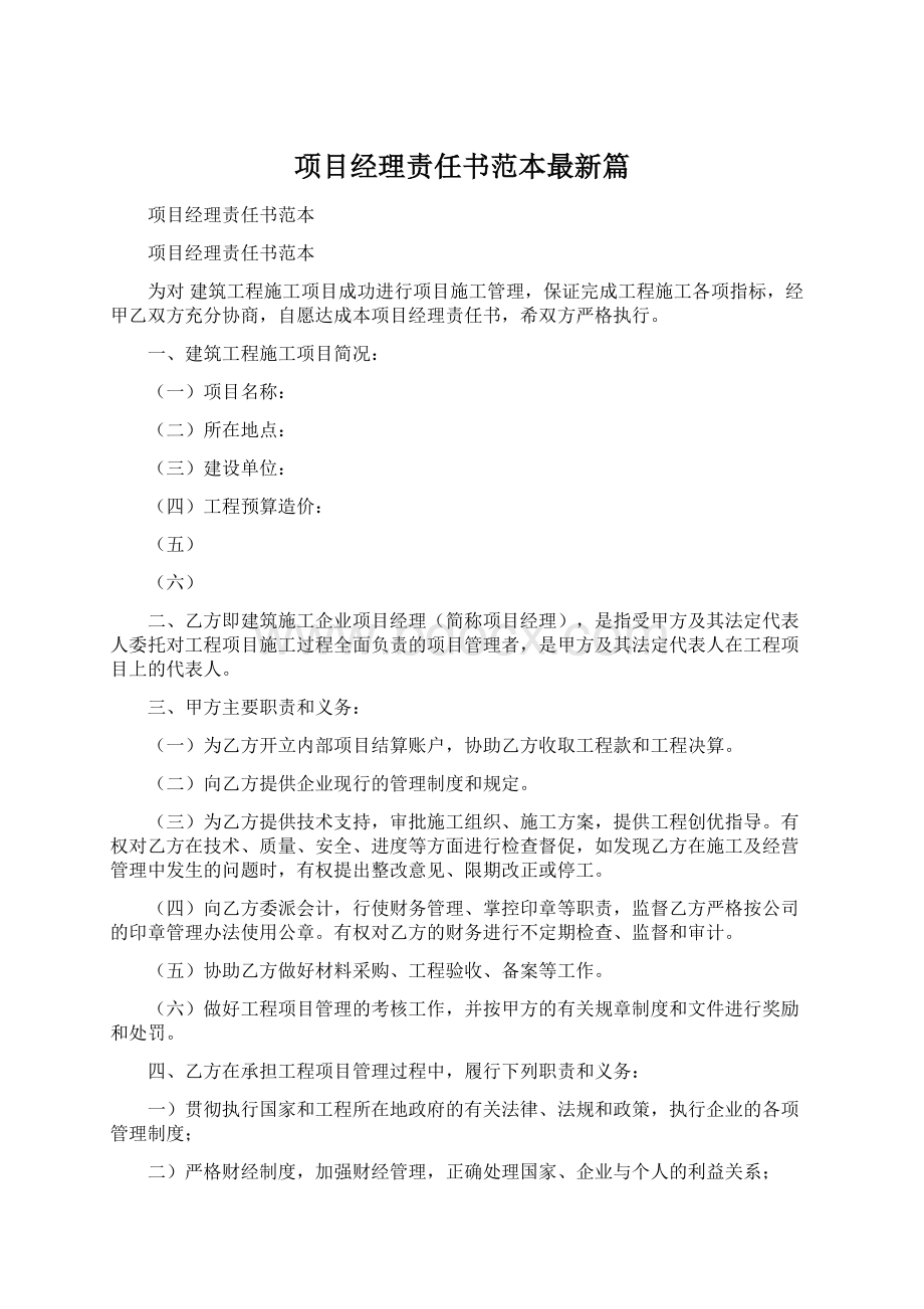 项目经理责任书范本最新篇.docx_第1页