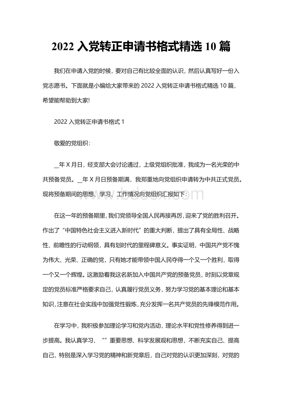 2022入党转正申请书格式精选10篇.docx