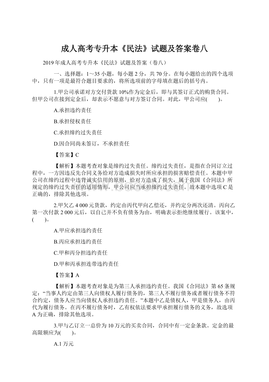 成人高考专升本《民法》试题及答案卷八.docx