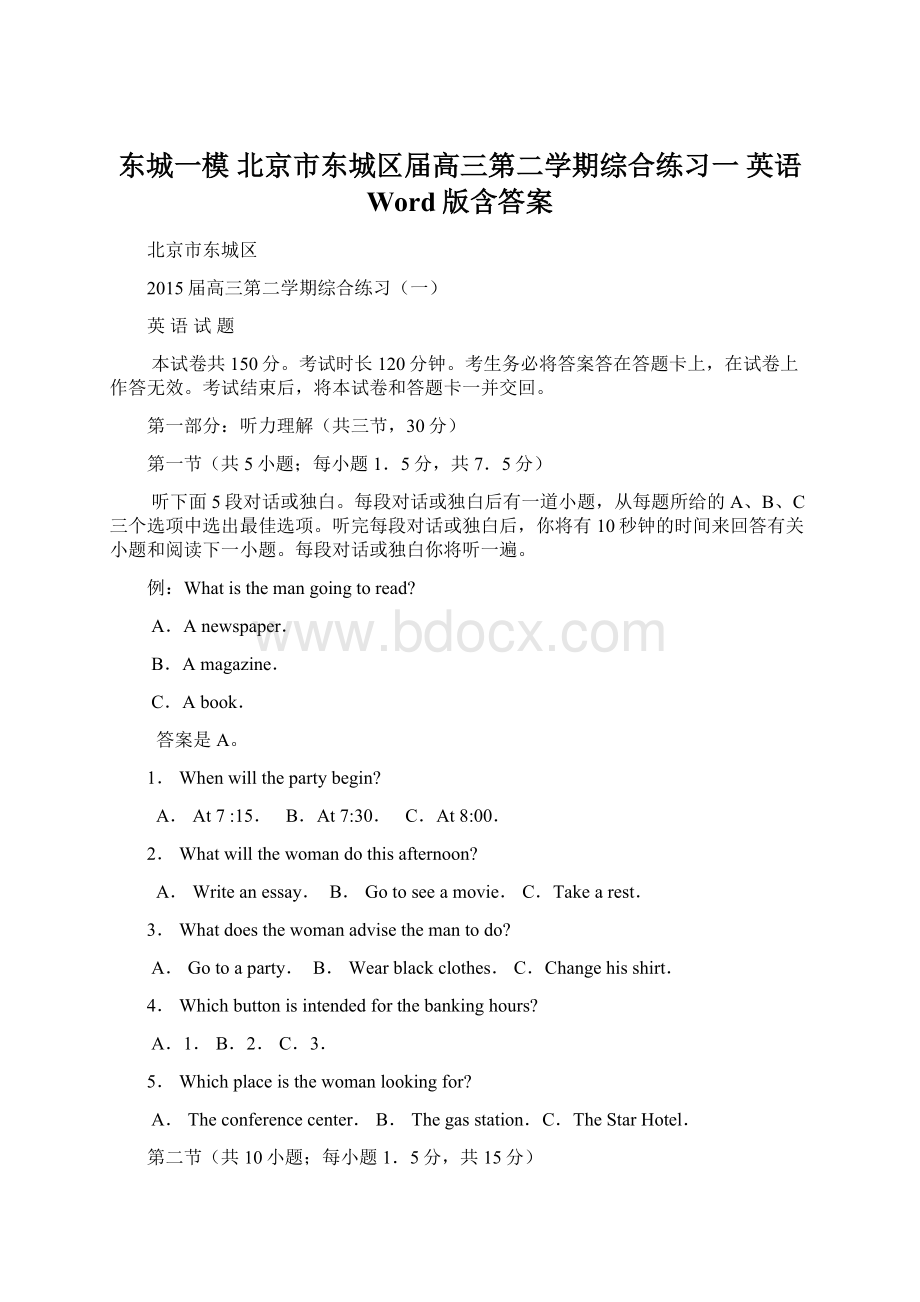 东城一模 北京市东城区届高三第二学期综合练习一 英语 Word版含答案.docx