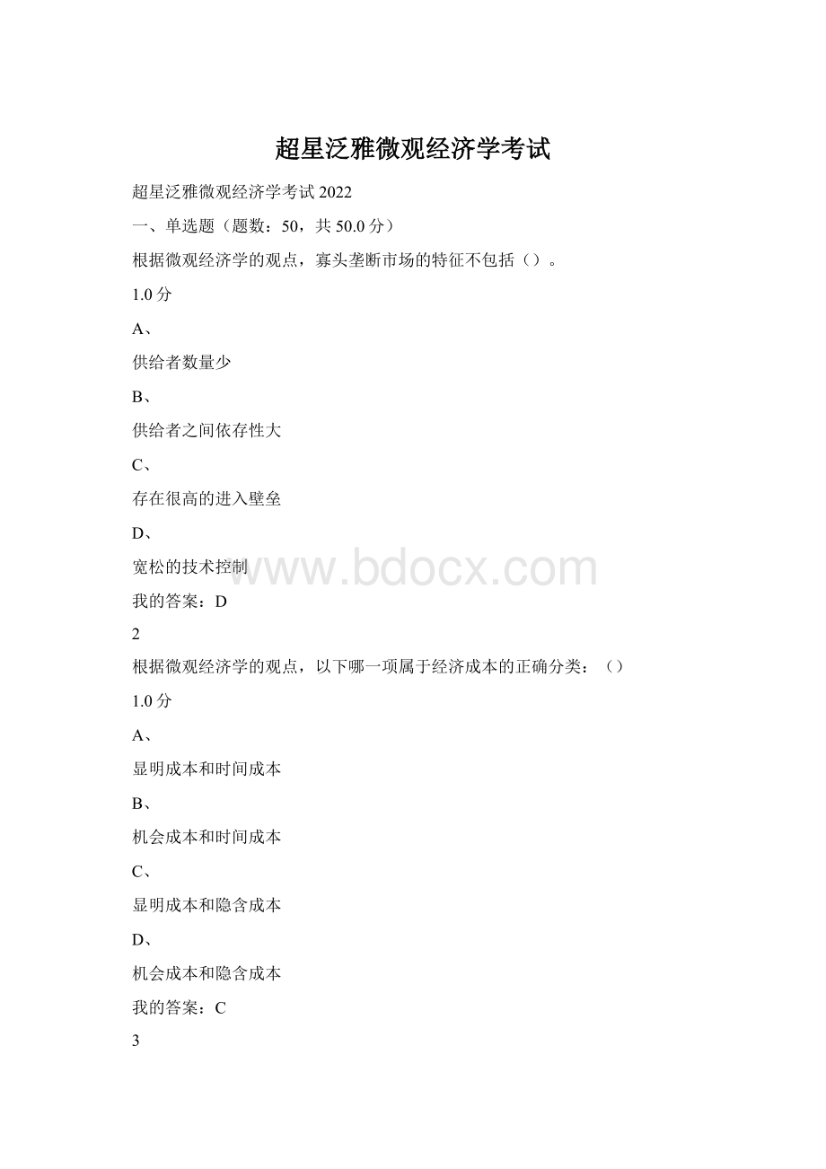 超星泛雅微观经济学考试.docx