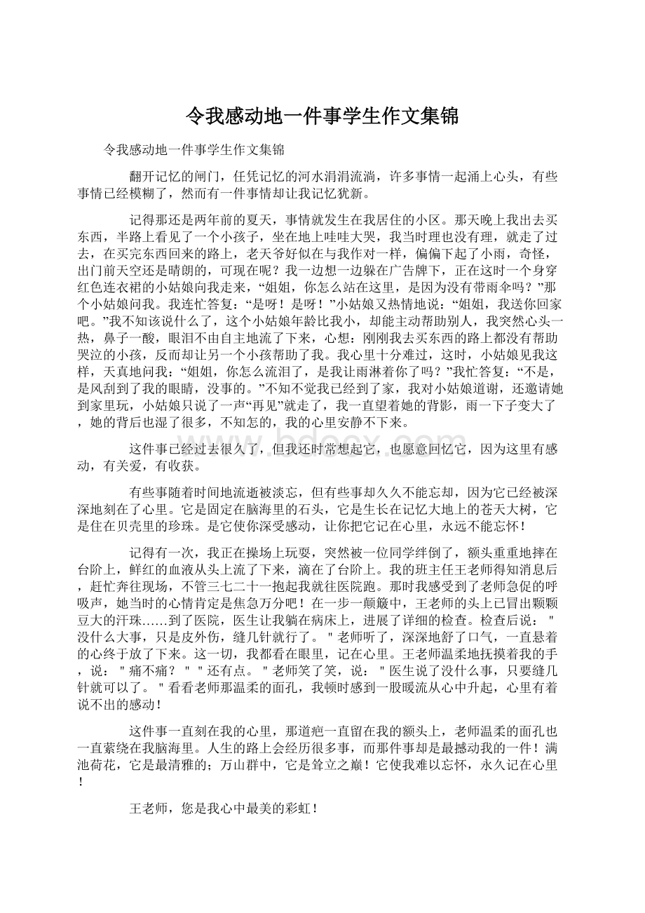 令我感动地一件事学生作文集锦Word格式文档下载.docx_第1页