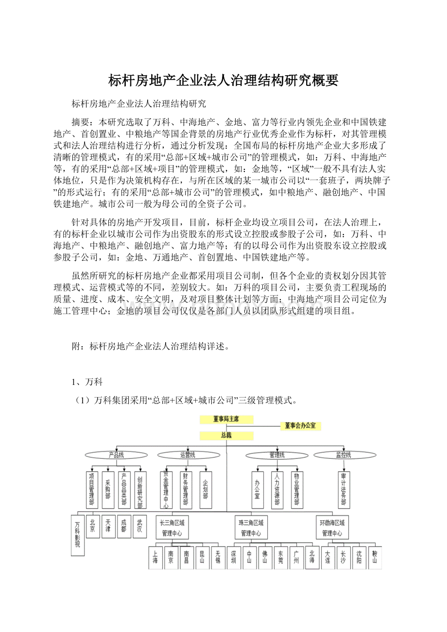 标杆房地产企业法人治理结构研究概要.docx_第1页