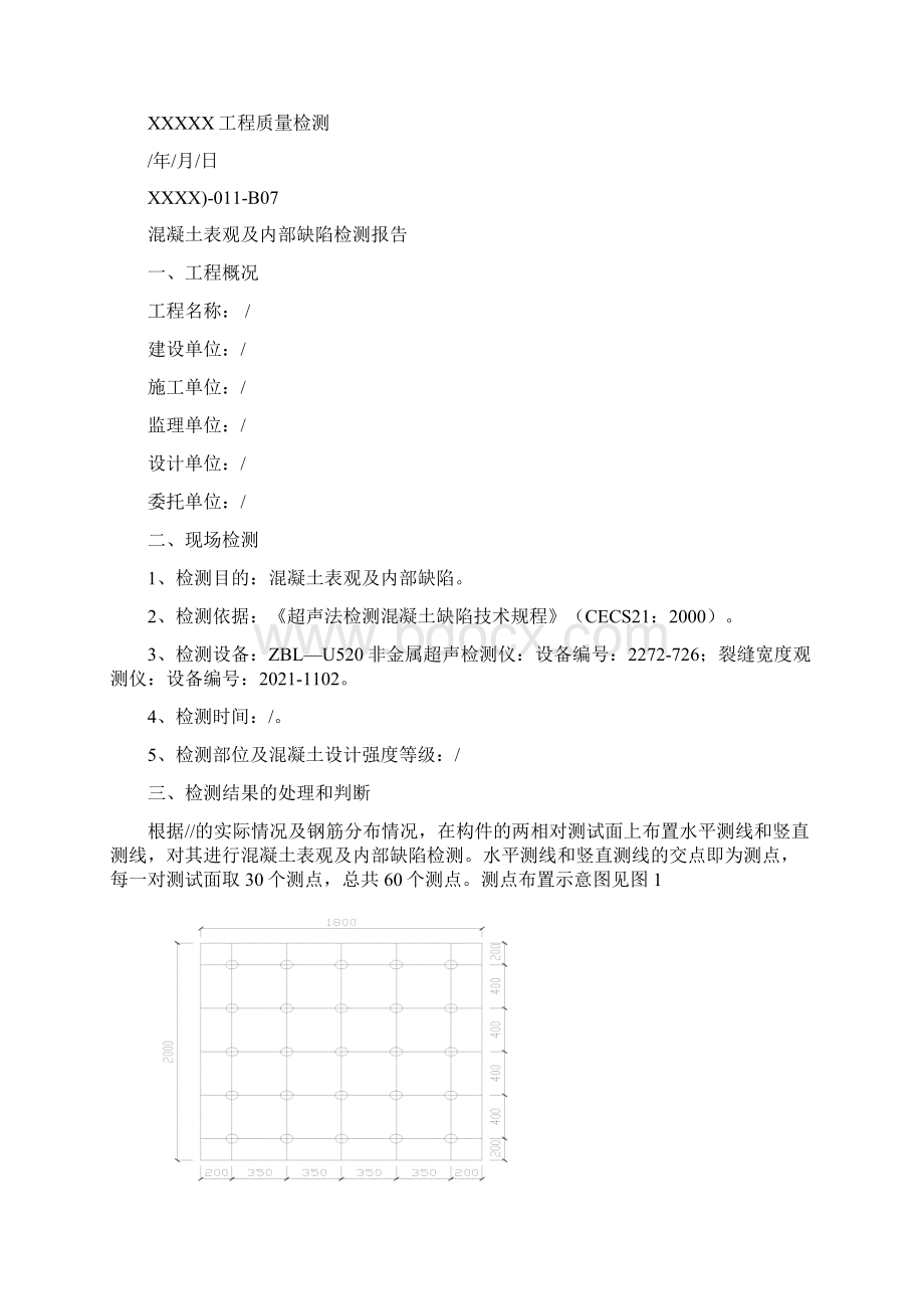 混凝土表观及内部缺陷检测报告模块正式版文档格式.docx_第2页