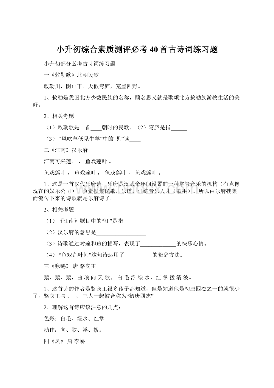 小升初综合素质测评必考40首古诗词练习题Word文档下载推荐.docx_第1页